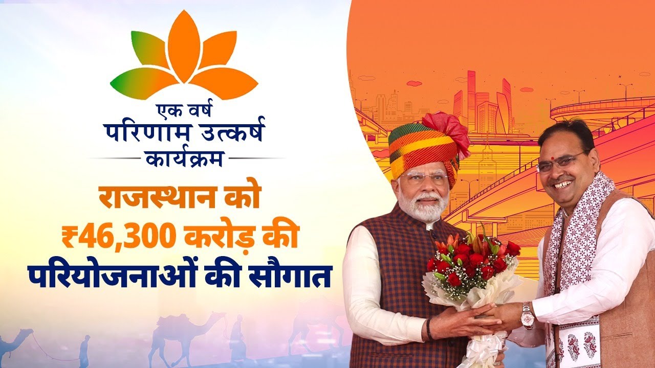 प्रधानमंत्री मोदी ने राजस्थान में ₹46,300 करोड़ की परियोजनाओं का शुभारंभ और शिलान्यास किया