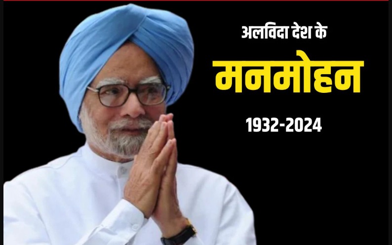 भारत ने खोया अपना महान नेता: पूर्व प्रधानमंत्री डॉ. मनमोहन सिंह (1932–2024) का निधन